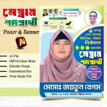 মহিলা মেম্বার পদপ্রার্থী ব্যানার ডিজাইন, ইউনিয়ন পরিষদ নির্বাচন পোস্টার, নির্বাচনী ব্যানার ডিজাইন, মেম্বার প্রার্থীর পোস্টার