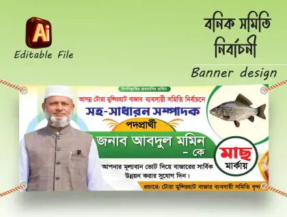 বনিক সমিতি নির্বাচনের ব্যানার ডিজাইন