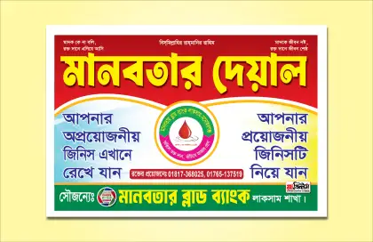 মানবতার দেয়াল ব্যানার ডিজাইন, সামাজিক সচেতনতামূলক পোস্টার, charity banner design, manobotar deyal poster, সোশ্যাল মিডিয়া ব্যানার