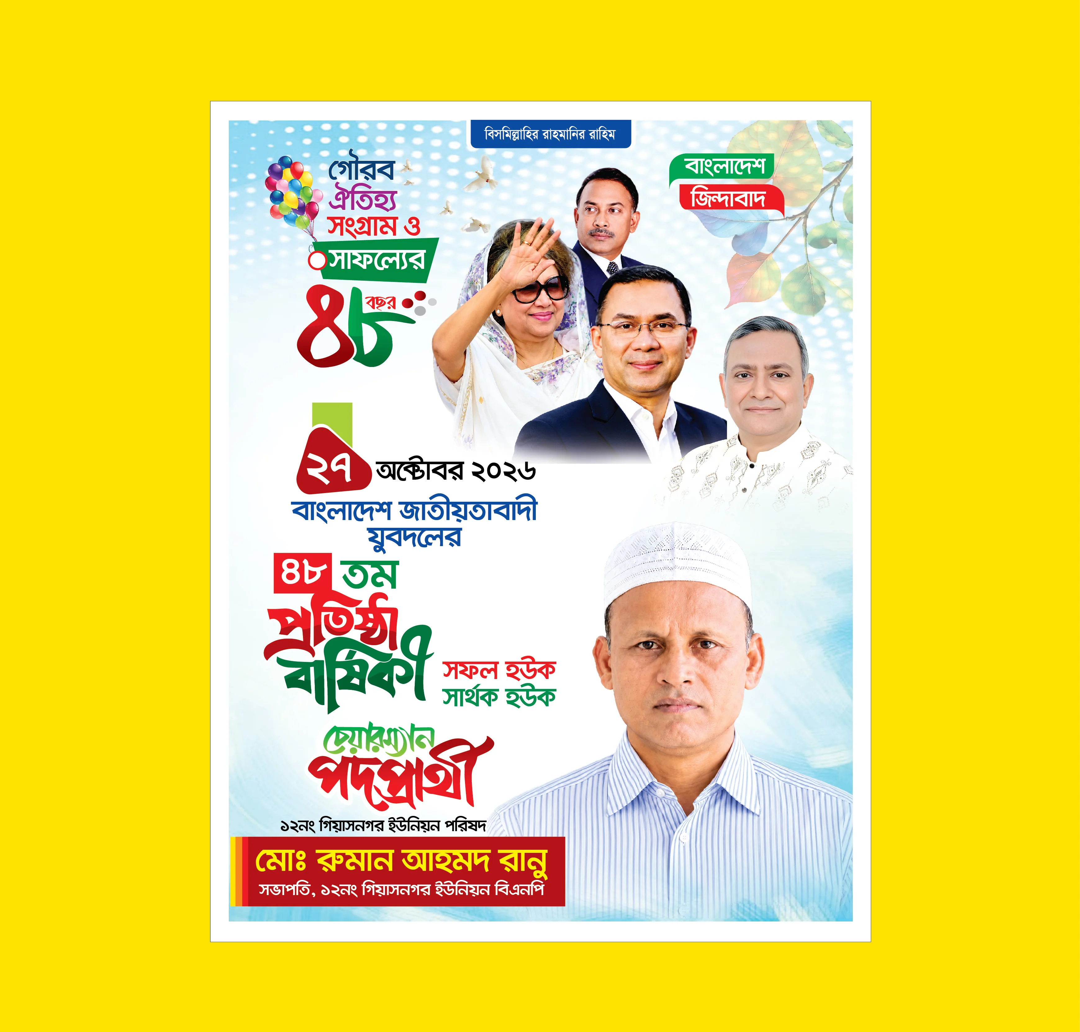 রাজনৈতিক পোস্টার ডিজাইন, যুবদলের প্রতিষ্ঠা বার্ষিকী ব্যানার ডিজাইন, যুবদলের পোস্টার ডিজাইন, রাজনৈতিক ব্যানার ও পোস্টার ডিজাইন