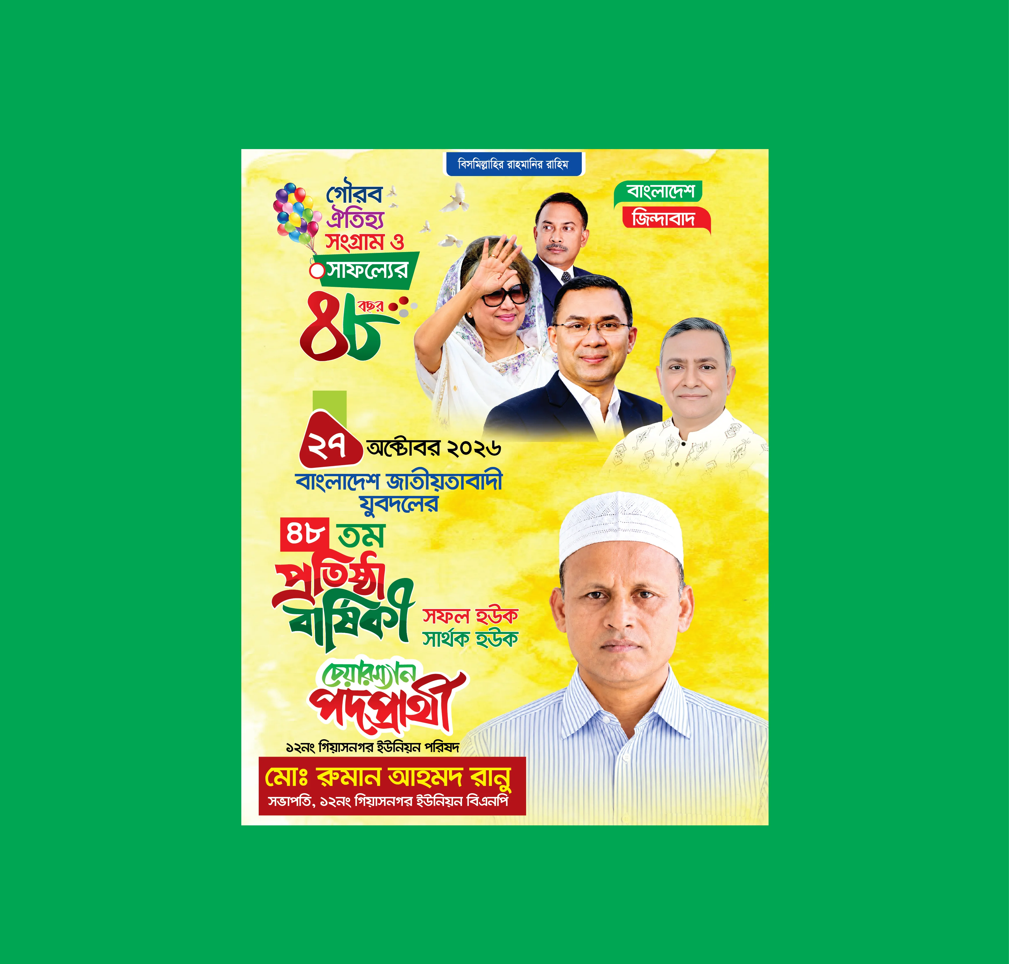 রাজনৈতিক পোস্টার ডিজাইন, যুবদলের প্রতিষ্ঠাবার্ষিকী ব্যানার, রাজনৈতিক লিফলেট ডিজাইন, নির্বাচনী পোস্টার ডিজাইন, বাংলাদেশ রাজনৈতিক পোস্টার