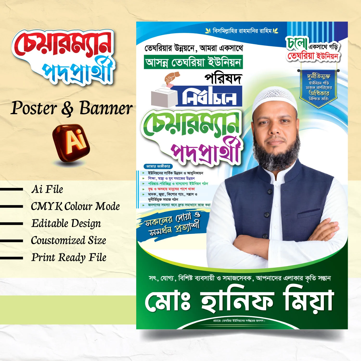 চেয়ারম্যান পদপ্রার্থী পোস্টার ডিজাইন, নির্বাচনী ব্যানার ডিজাইন, ইউনিয়ন পরিষদ নির্বাচন পোস্টার, election poster design bangladesh