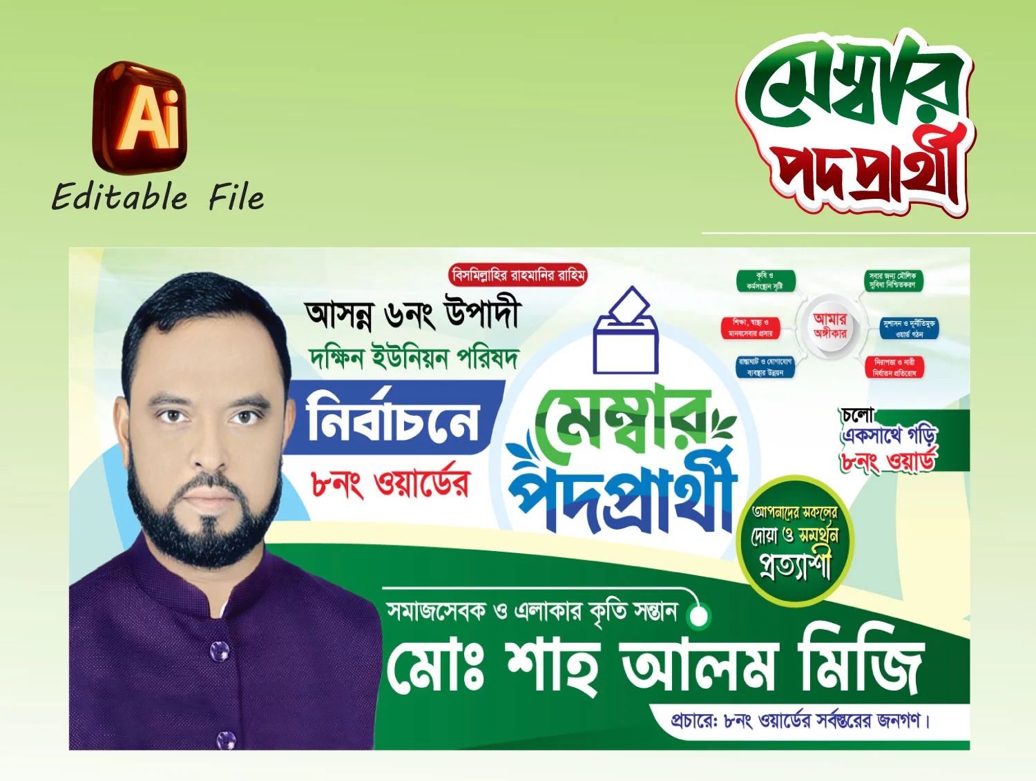 মেম্বার পদপ্রার্থী ব্যানার ডিজাইন, নির্বাচনী পোস্টার ডিজাইন, মেম্বার নির্বাচন পোস্টার, election banner design bangla