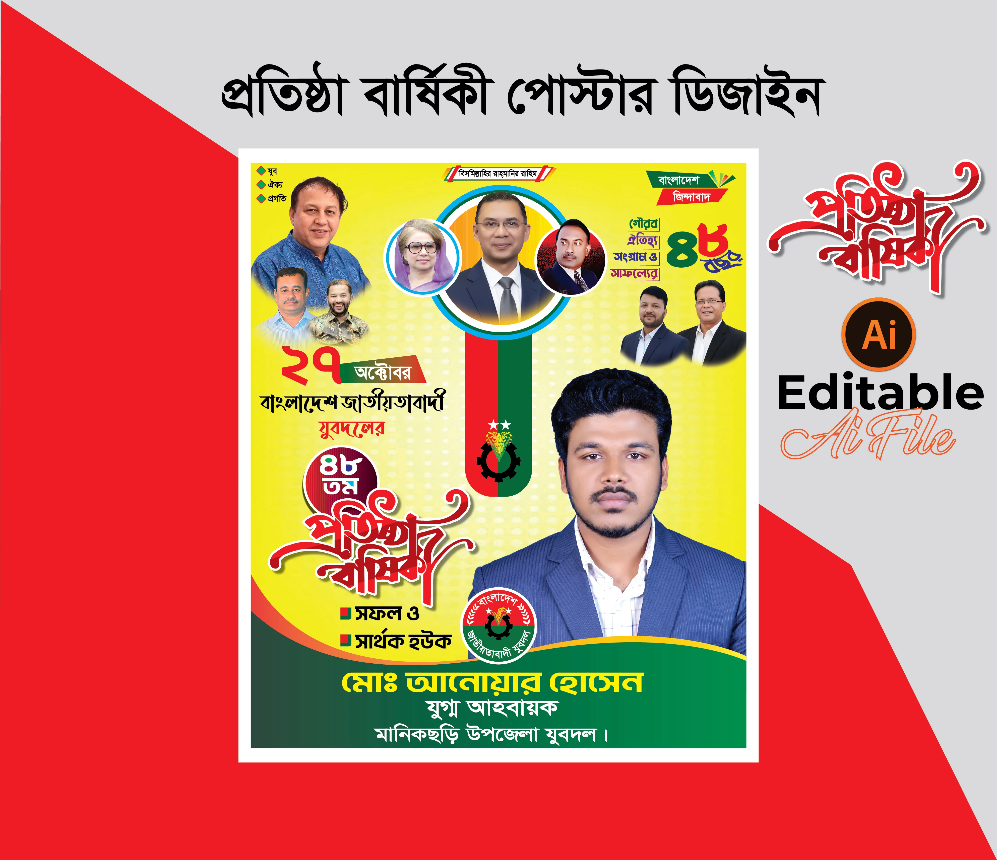 রাজনৈতিক প্রতিষ্ঠা বার্ষিকী পোস্টার ডিজাইন, সংগঠনের প্রতিষ্ঠা বার্ষিকী ব্যানার ও রাজনৈতিক পোস্টার ডিজাইন