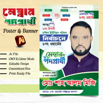 ইউনিয়ন বিএনপি মেম্বার পদপ্রার্থী পোস্টার