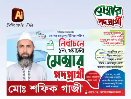 ইউনিয়ন পরিষদ মেম্বার পদপ্রার্থী নির্বাচনী ব্যানার ডিজাইন, মেম্বার নির্বাচন পোস্টার, election banner design bangladesh