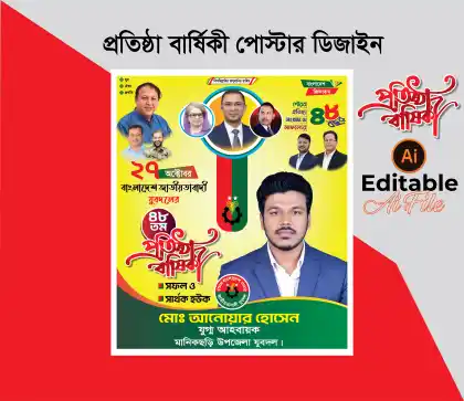রাজনৈতিক প্রতিষ্ঠা বার্ষিকী পোস্টার ডিজাইন, সংগঠনের প্রতিষ্ঠা বার্ষিকী ব্যানার ও রাজনৈতিক পোস্টার ডিজাইন