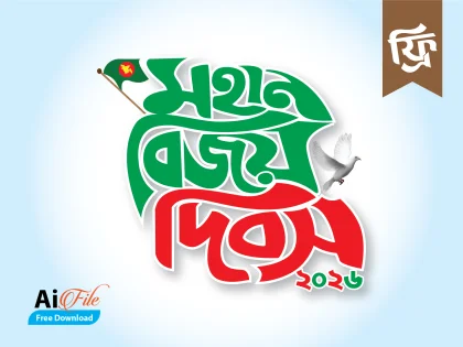 মহান বিজয় দিবস টাইপোগ্রাফি ডিজাইন, বিজয় দিবসের ব্যানার, ১৬ ডিসেম্বর পোস্টার ডিজাইন, bijoy dibosh typography, victory day design