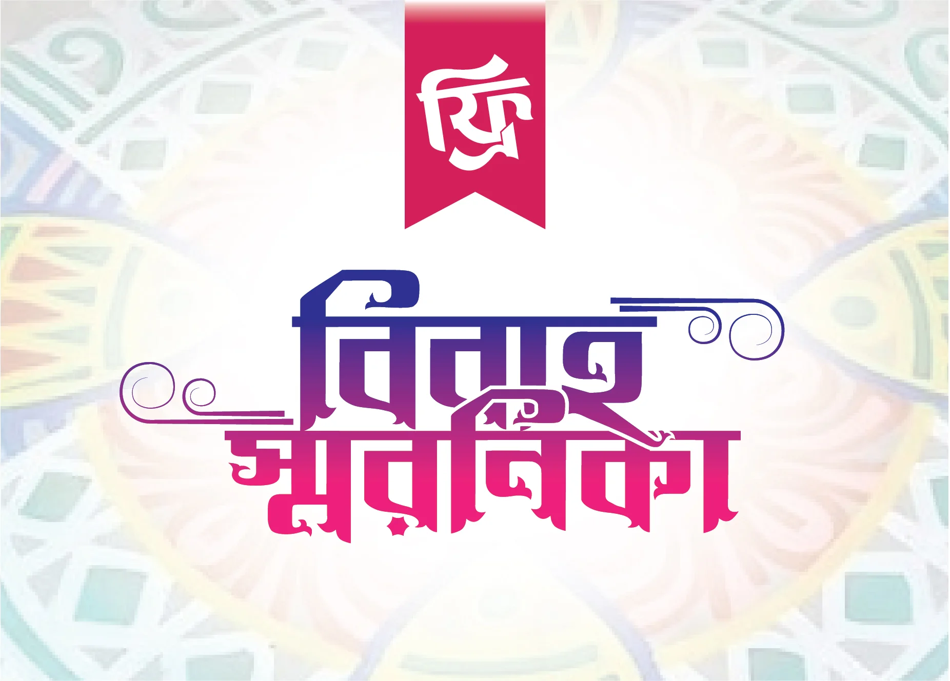 বিবাহ স্মরণিকা টাইপোগ্রাফি ডিজাইন, ওয়েডিং ক্যালিগ্রাফি, বিয়ের স্মরণিকা ডিজাইন, সুন্দর বাংলা ক্যালিগ্রাফি