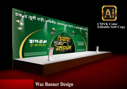 ওয়াজ মাহফিল পোস্টার ডিজাইন, ইসলামিক সম্মেলন ব্যানার, মাহফিল স্টেজ ব্যানার ডিজাইন, ওয়াজ মাহফিল ব্যানার, waz mahfil poster design