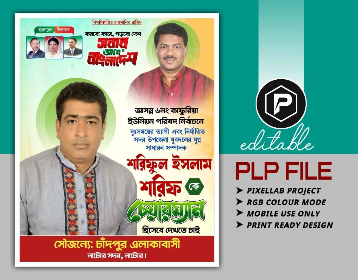 চেয়ারম্যান পদপ্রার্থী পোস্টার ডিজাইন, নির্বাচনী পোস্টার ডিজাইন, ইউনিয়ন পরিষদ নির্বাচন ব্যানার, bangla election poster design