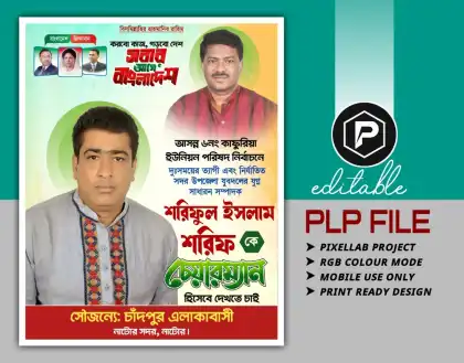 চেয়ারম্যান পদপ্রার্থী পোস্টার ডিজাইন, নির্বাচনী পোস্টার ডিজাইন, ইউনিয়ন পরিষদ নির্বাচন ব্যানার, bangla election poster design