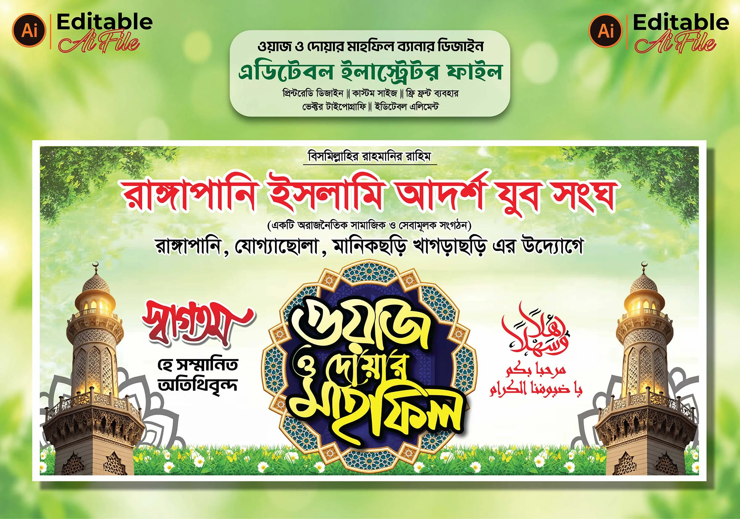 ওয়াজ মাহফিল পোস্টার ডিজাইন, ইসলামিক মাহফিল ব্যানার, ওয়াজ ও দোয়ার মাহফিল স্টেজ ব্যানার ডিজাইন, ওয়াজ মাহফিল মঞ্চ ব্যানার